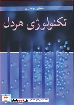 کتاب تکنولوژی هردل - اثر مجتبی جعفری - نسخه اصلی
