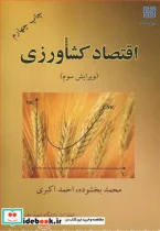 کتاب اقتصاد کشاورزی - اثر محمد بخشوده-احمد اکبری - نسخه اصلی