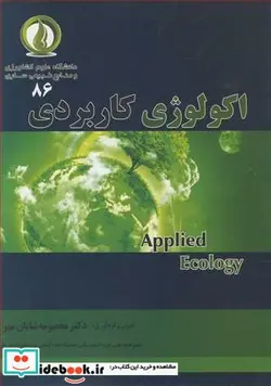 کتاب اکولوژی کاربردی - اثر دکتر معصومه شایان مهر - نسخه اصلی