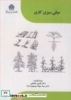 کتاب مبانی سبزی کاری - اثر دکتر کامبیز مشایخی-دکتر سیدجواد موسوی زاده - نسخه اصلی