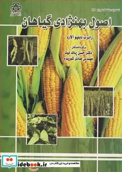 کتاب اصول بهنژادی گیاهان - اثر رابرت دبلیو آلارد - نسخه اصلی