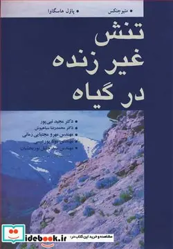 کتاب تنش غیرزنده در گیاه - اثر متیو جنکس-پاول هاسگاوا - نسخه اصلی