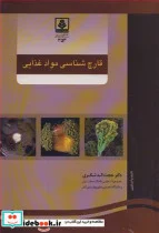 کتاب قارچ شناسی موادغذایی - اثر دکتر حجت ا... شکری - نسخه اصلی