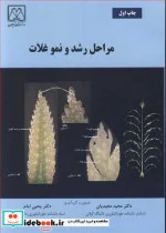 کتاب مراحل رشد و نمو غلات - اثر دکتر مجید مجیدیان-دکتر یحیی امام - نسخه اصلی