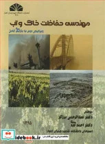 کتاب مهندسی حفاظت خاک وآب - اثر دکتر عبدالرحمن برزگر-دکتر احمد لندی - نسخه اصلی