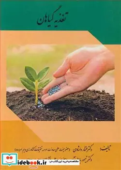 کتاب تغذیه گیاهان - اثر دکتر مختار داشادی-دکتر تیمور بابایی نژاد - نسخه اصلی