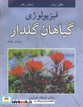 کتاب فیزیولوژی گیاهان گلدار - اثر هلگی اپیک-استفان رالف - نسخه اصلی