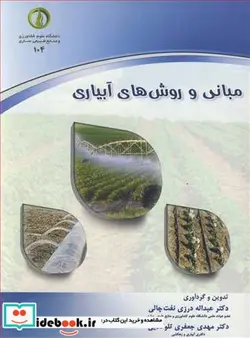 کتاب مبانی و روش های آبیاری - اثر دکتر عبدا... درزی نفت چالی-دکتر مهدی جعفری تلوکلایی - نسخه اصلی