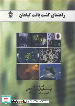 کتاب راهنمای کشت بافت گیاهان - اثر خسرو پیری-فرهاد نظریان فیروزآبادی-حیدر سیفی نبی آباد - نسخه اصلی