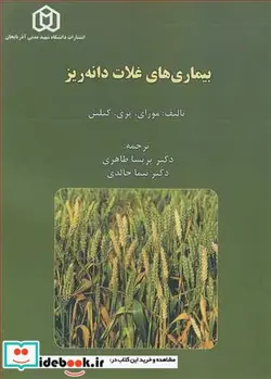 کتاب بیماری های غلات دانه ریز - اثر مورای-پری-کتلین - نسخه اصلی