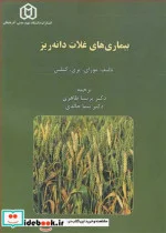 کتاب بیماری های غلات دانه ریز - اثر مورای-پری-کتلین - نسخه اصلی