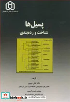 کتاب پسیل ها شناخت و رده بندی - اثر دکتر علی مهرور-مهندس زینب احمدی - نسخه اصلی