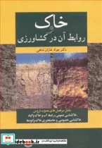 کتاب خاک و روابط آن درکشاورزی - اثر دکتر جواد غازان شاهی - نسخه اصلی