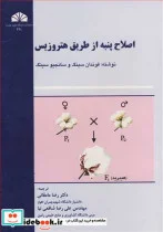 کتاب اصلاح پنبه ازطریق هتروزیس - اثر فوندان سینگ-سانجیو سینگ - نسخه اصلی