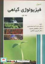 کتاب اصول فیزیولوژی گیاهی جلد1 - اثر دکتر عزت ا... اسفندیاری-دکتر سلطانعلی محبوب-دکتر فریبرز شکاری - نسخه اصلی