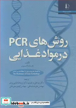 کتاب روش های PCR در مواد غذایی - اثر جان مائورر - نسخه اصلی