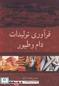 کتاب فرآوری تولیدات دام و طیور - اثر مهندس فضل ا... آذرفرد - نسخه اصلی