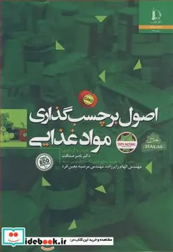 کتاب اصول برچسب گذاری مواد غذایی - اثر دکتر ناصر صداقت-مهندس الهام زایرزاده-مهندس مرضیه معین فرد - نسخه اصلی