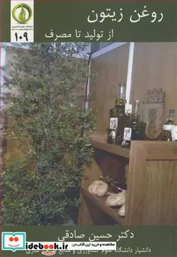 کتاب روغن زیتون از تولید تا مصرف - اثر دکتر حسین صادقی - نسخه اصلی