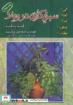 کتاب سبزی کاری در ویلا قدم به قدم - اثر مهندس اسماعیل پیش بین - نسخه اصلی
