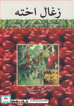 کتاب زغال اخته کاشت  داشت و برداشت - اثر مهندس زهره سمیعی راد - نسخه اصلی