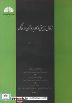 کتاب زغال زیستی و کاربرد آن در خاک - اثر دکتر عبدالامیر معزی-عطاا... خادم الرسول-میلاد بی ریا - نسخه اصلی