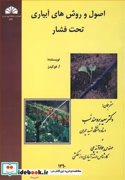 کتاب اصول و روش های آبیاری تحت فشار - اثر آ. فوکیدز - نسخه اصلی