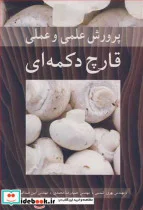 کتاب پرورش علمی و عملی قارچ دکمه ای - اثر مهندس بهروز شمسی-مهندس حمیدرضا محمدی-مهندس امین صداقت - نسخه اصلی