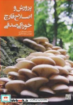 کتاب پرورش و اصلاح قارچ خوراکی صدفی - اثر دکتر محمد فارسی-مهندسی جواد جانپور - نسخه اصلی