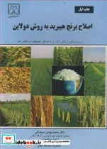 کتاب اصلاح برنج هیبرید به روش دولاین - اثر س .س . ویرمانی-ز.ایکس . سان-ت .م . مو-س .ایکس .مائو - نسخه اصلی