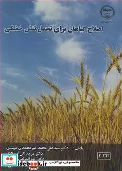 کتاب اصلاح گیاهان برای تحمل تنش خشکی - اثر دکتر سیدعلی محمد میرمحمدی میبدی-دکتر مریم گل آبادی-دکتر پوراندخت گلکار - نسخه اصلی