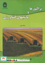 کتاب تراکتورها و ماشینهای کشاورزی جلد2 - اثر مهندس داود منصوری راد - نسخه اصلی