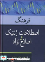 کتاب فرهنگ اصطلاحات ژنتیک و اصلاح نژاد - اثر مهندس مهدی خجسته کی - نسخه اصلی