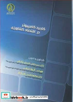 کتاب کاربرد کامپیوتر در اقتصاد کشاورزی - اثر دکترسیدعلی حسینی یکانی-مهندس فواد عشقی-دکتر محمدحسن طرازکار - نسخه اصلی