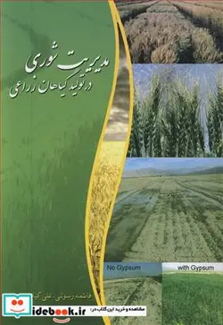 کتاب مدیریت شوری در تولید گیاهان زراعی - اثر فاطمه رسولی-علی کیانی پویا - نسخه اصلی