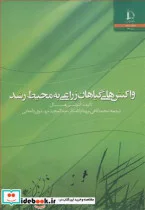 کتاب واکنش های گیاهان زراعی به محیط رشد - اثر آنتونی‏ هال‏ - نسخه اصلی