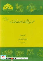 کتاب اصول تبدیل و نگهداری محصولات کشاورزی - اثر دکتر جواد میدانی - نسخه اصلی