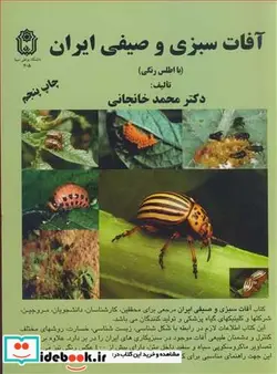 کتاب آفات سبزی و صیفی ایران - اثر دکتر محمد خانجانی - نسخه اصلی