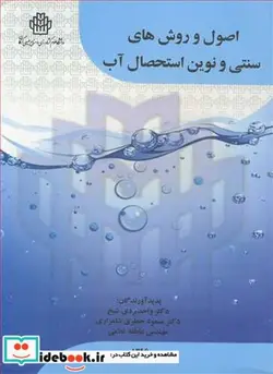 کتاب اصول و روش های سنتی و نوین استحصال آب - اثر دکتر واحد بردی شیخ-دکتر مسعود جعفری شلمزاری-مهندس عاطفه غلامی - نسخه اصلی