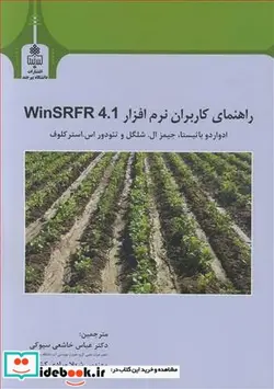 کتاب راهنمای کاربران نرم افزار WINSRFR 4.1 - اثر ادوارد باتیستا-جیمز ال .شلگل-تئودور اس .استرکلوف - نسخه اصلی