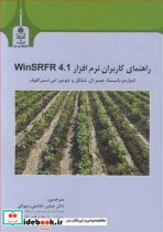 کتاب راهنمای کاربران نرم افزار WINSRFR 4.1 - اثر ادوارد باتیستا-جیمز ال .شلگل-تئودور اس .استرکلوف - نسخه اصلی
