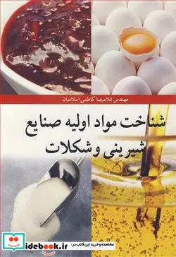 کتاب شناخت مواد اولیه صنایع شیرینی و شکلات - اثر مهندس غلامرضا کاظمی اسلامیان - نسخه اصلی