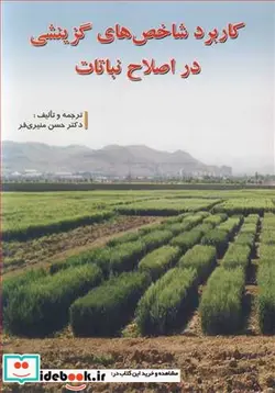 کتاب کاربرد شاخص های گزینشی در اصلاح نباتات - اثر آر.ج .بیکر - نسخه اصلی