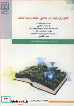 کتاب کشاورزی پایدار در مناطق خشک و نیمه خشک - اثر دکتر وحیدرضا جلالی-دکتر صفورا اسدی کپورچال-سحر طاقدیس - نسخه اصلی