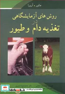 کتاب روش های آزمایشگاهی در تغذیه دام و طیور - اثر ماتور-آرورا - نسخه اصلی