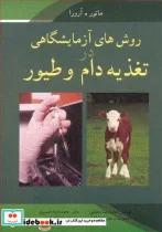 کتاب روش های آزمایشگاهی در تغذیه دام و طیور - اثر ماتور-آرورا - نسخه اصلی