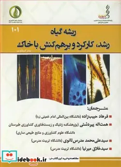 کتاب ریشه گیاه رشد  کارکرد و برهم کنش با خاک - اثر پیتر گریگوری - نسخه اصلی
