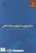 کتاب میکروبیولوژی غذایی کاربردی و آزمایشگاهی - اثر دکتر علی مرتضوی-لیلا زیرجانی-فریده طباطبایی یزدی - نسخه اصلی