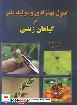 کتاب اصول بهنژادی و تولید بذر در گیاهان زینتی - اثر دکتر مسعود قاسمی قهساره-رضا محمدی - نسخه اصلی