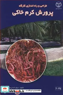 کتاب طراحی و راه اندازی کارگاه پرورش کرم خاکی - اثر سیف ا... فرمحمدی - نسخه اصلی